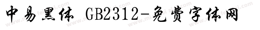 中易黑体 GB2312字体转换